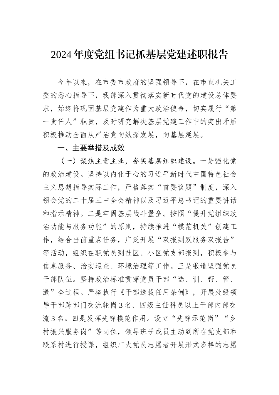 2024年度党组书记抓基层党建述职报告_第1页
