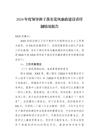 2024年度领导班子落实党风廉政建设责任制情况报告