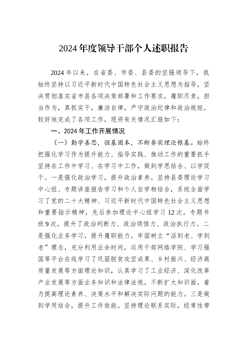 2024年度领导干部个人述职报告_第1页