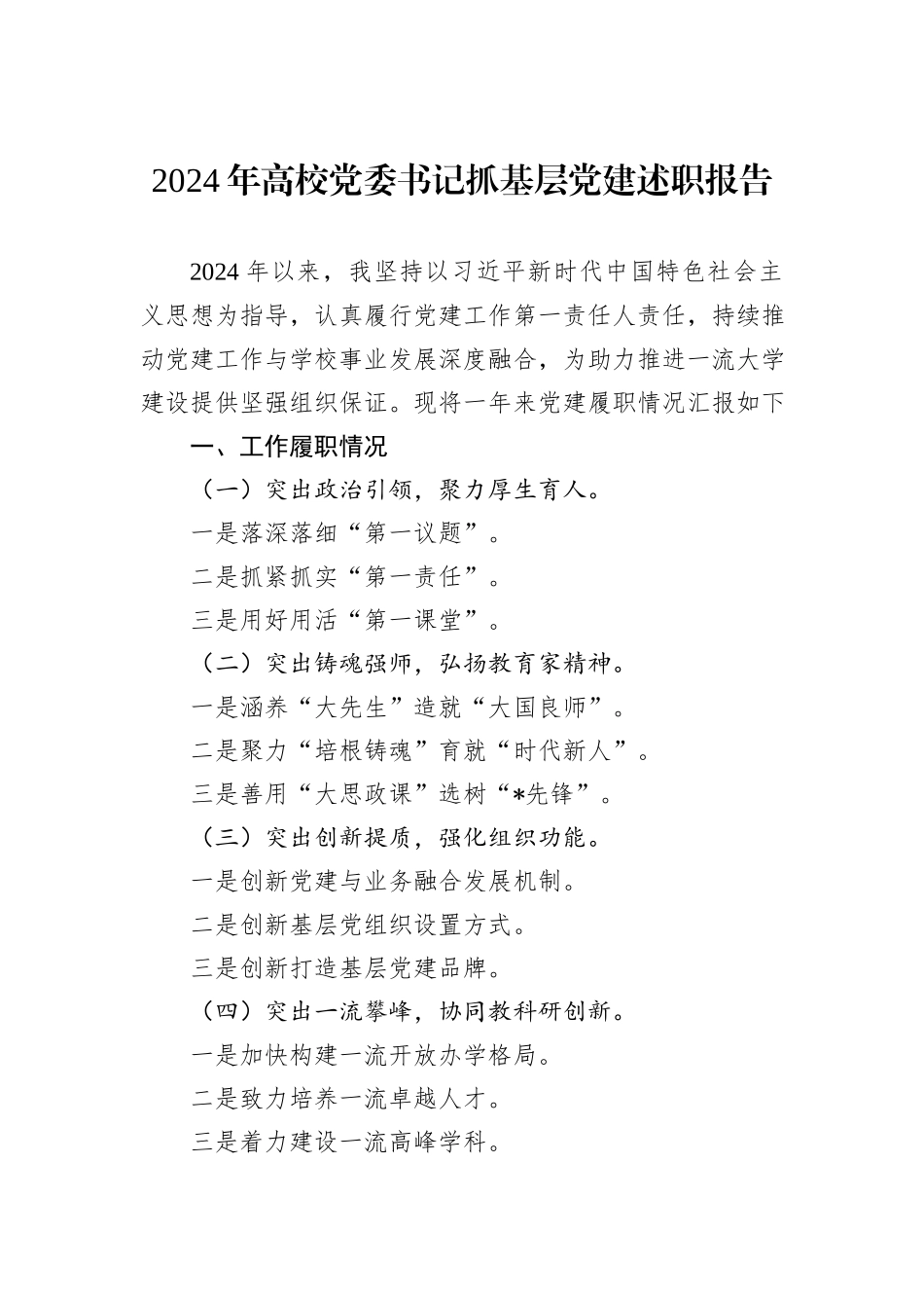 2024年高校党委书记抓基层党建述职报告_第1页