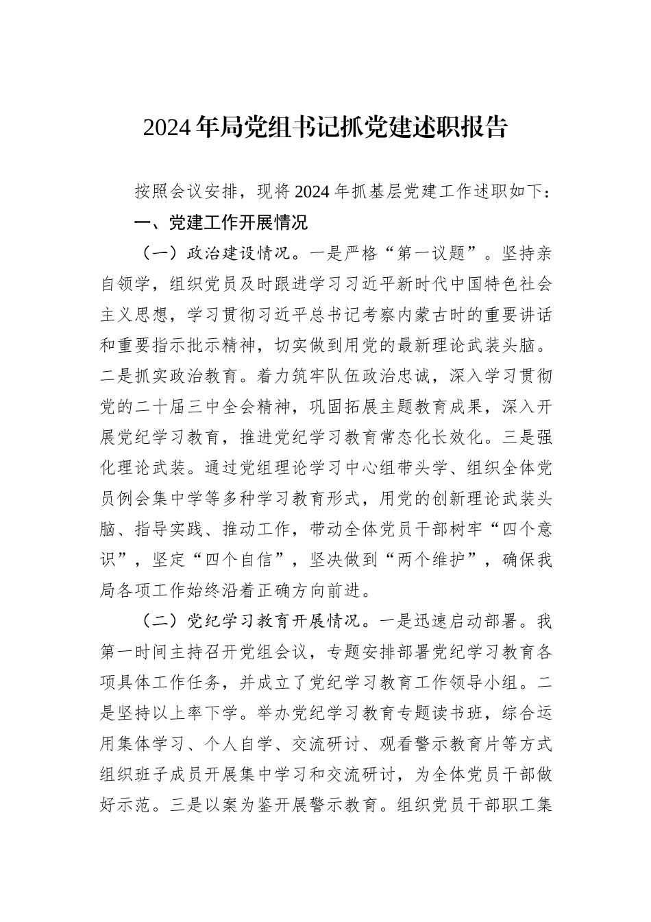 2024年局党组书记抓党建述职报告_第1页