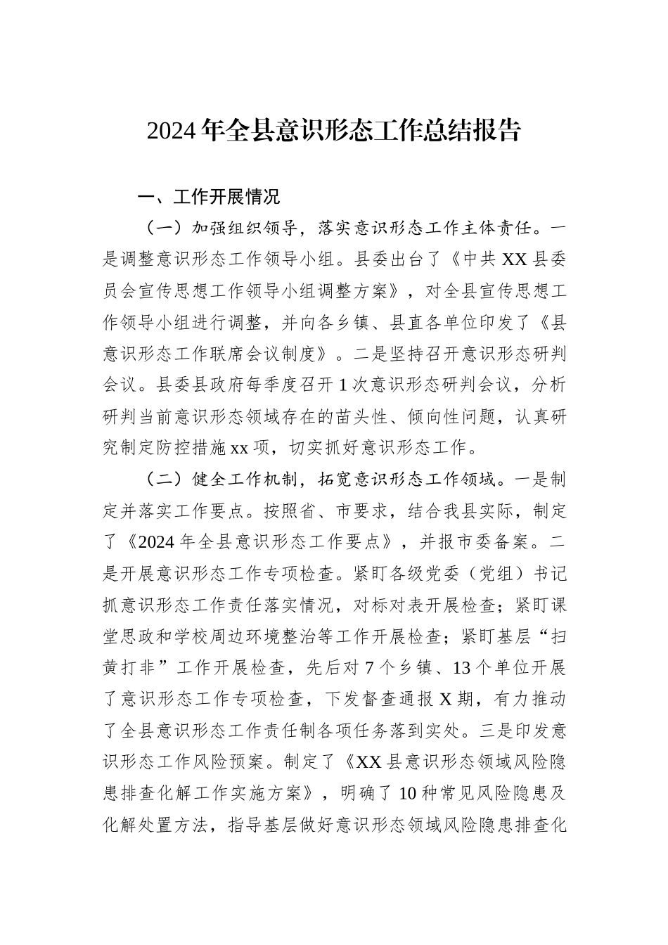 2024年全县意识形态工作总结报告_第1页