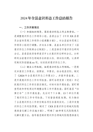 2024年全县意识形态工作总结报告