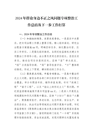 2024年群众身边不正之风问题专项整治工作总结及下一步工作打算