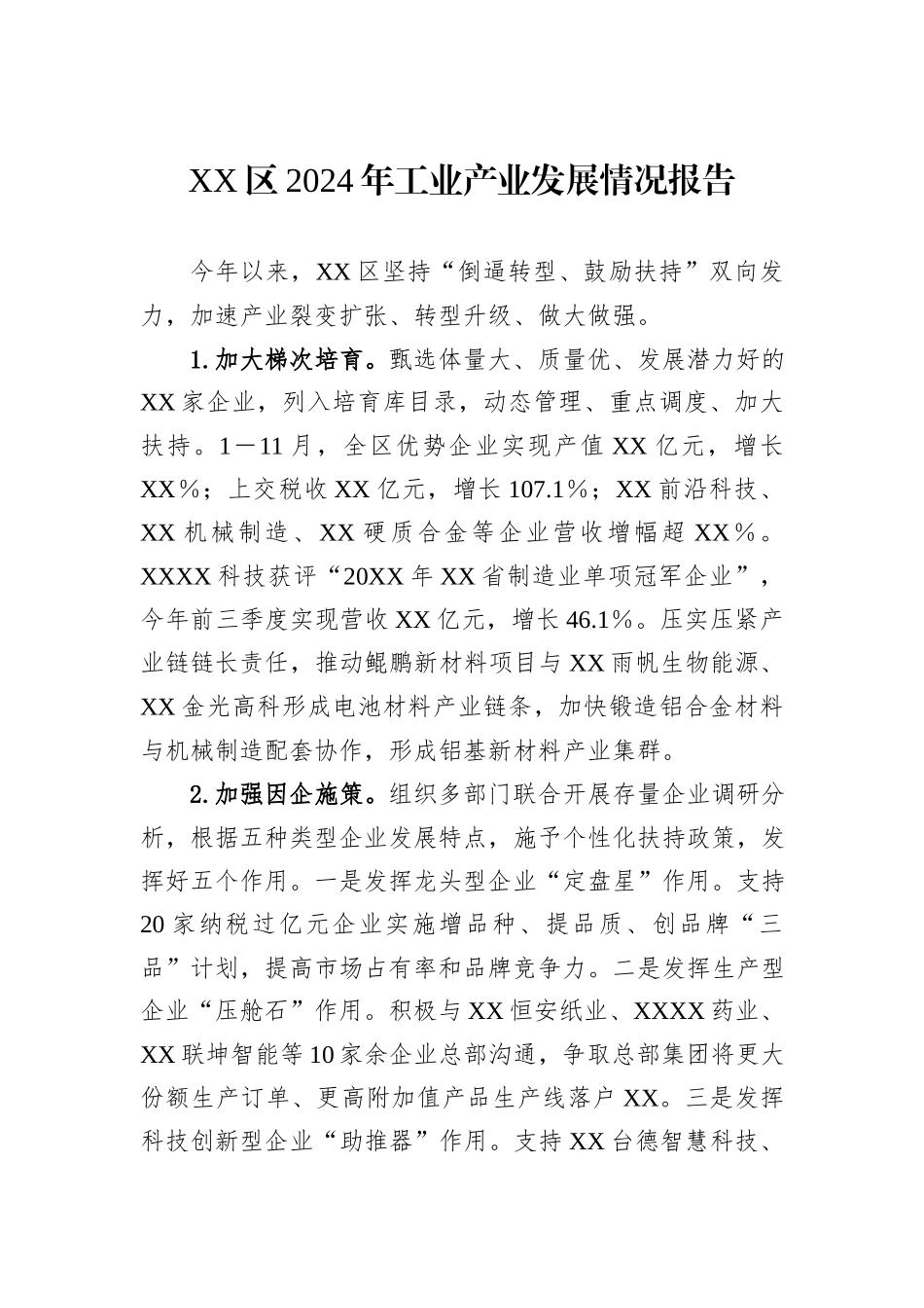 XX区2024年工业产业发展情况报告_第1页