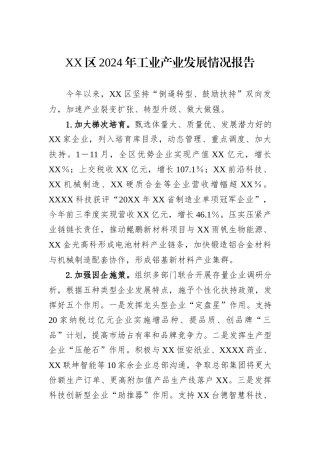 XX区2024年工业产业发展情况报告