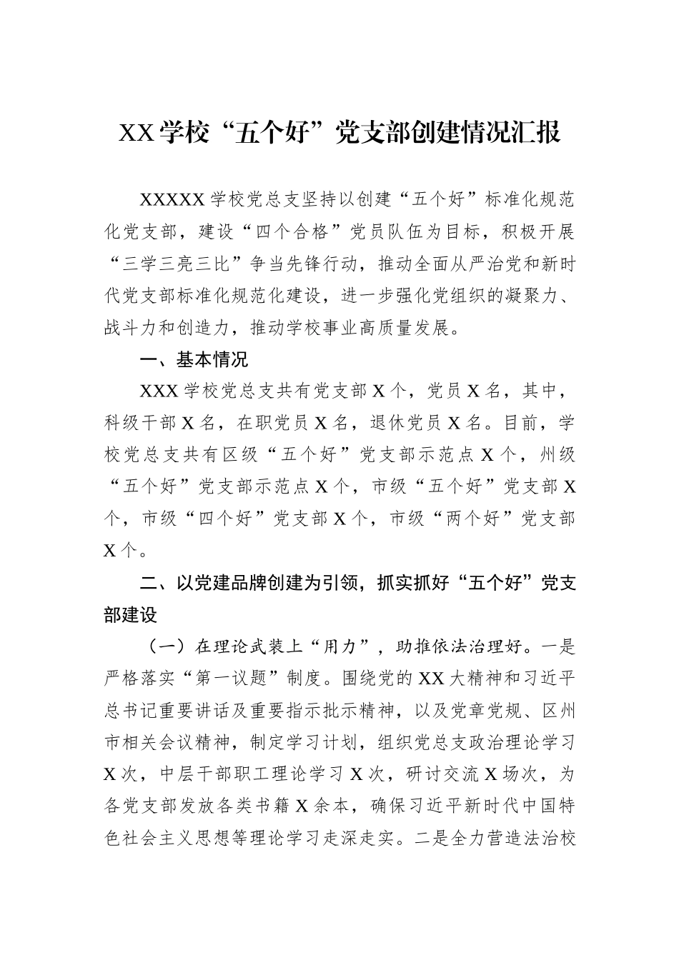 XX学校“五个好”党支部创建情况汇报_第1页