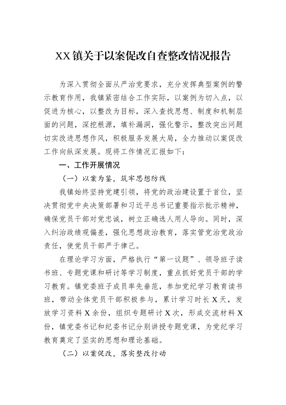 XX镇关于以案促改自查整改情况报告_第1页
