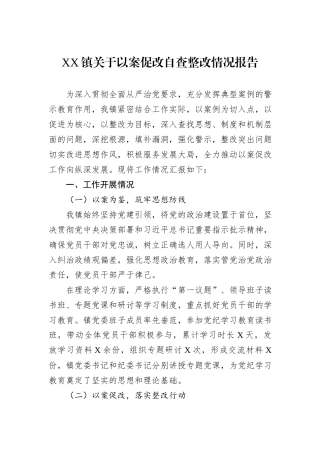 XX镇关于以案促改自查整改情况报告