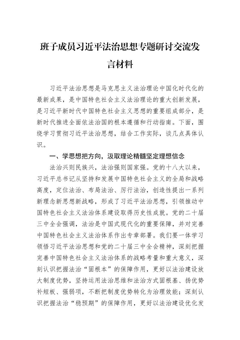 班子成员习近平法治思想专题研讨交流发言材料_第1页