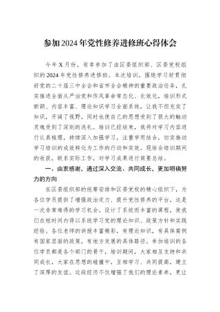 参加2024年党性修养进修班心得体会