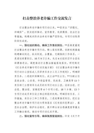 打击整治养老诈骗工作交流发言