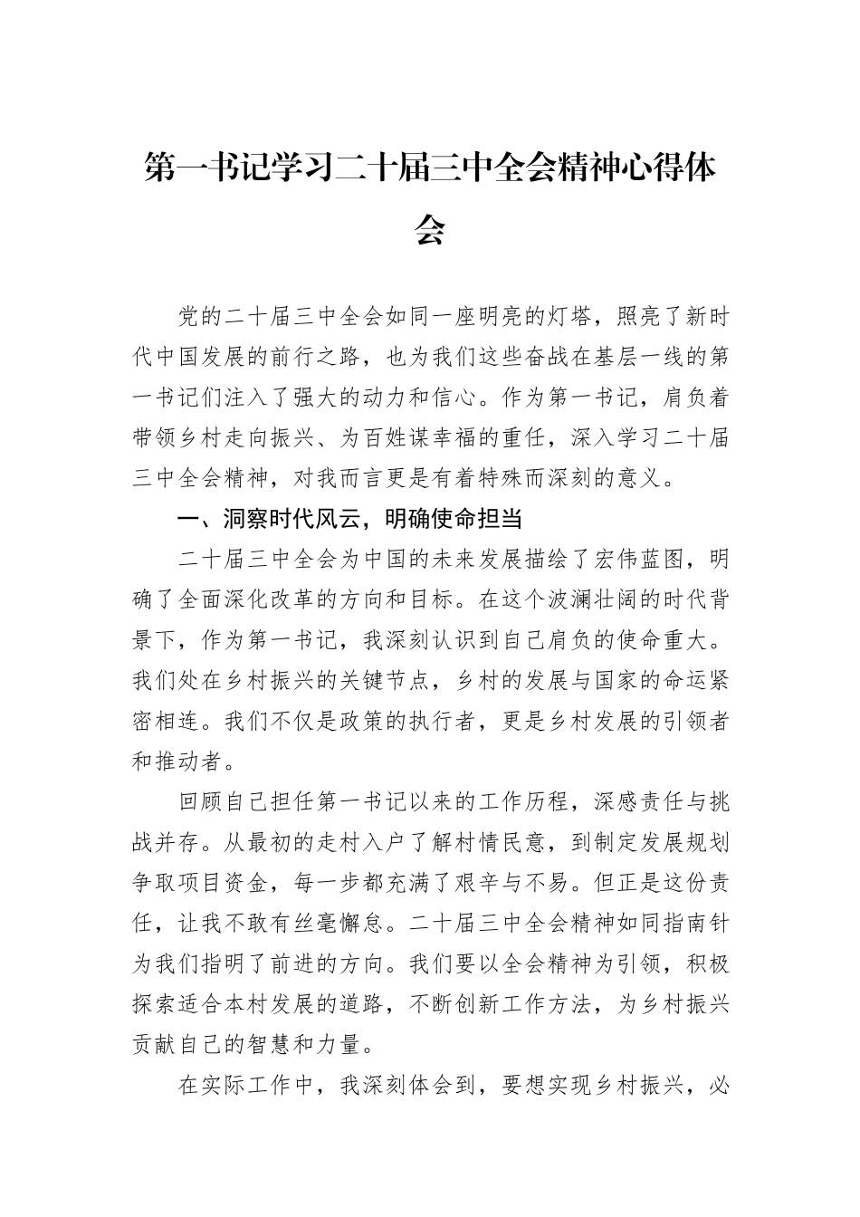 第一书记学习二十届三中全会精神心得体会_第1页
