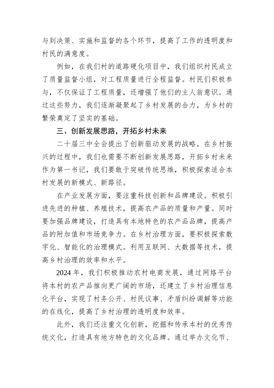 第一书记学习二十届三中全会精神心得体会_第3页