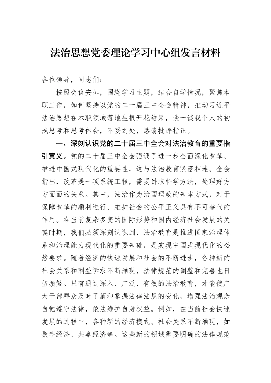 法治思想党委理论学习中心组发言材料_第1页
