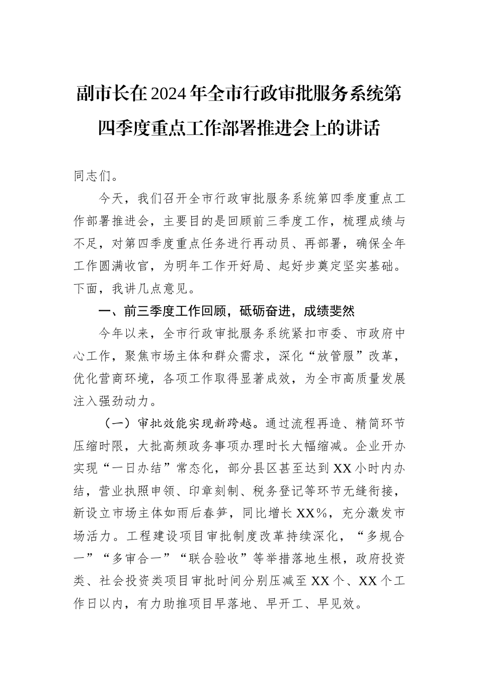 副市长在2024年全市行政审批服务系统第四季度重点工作部署推进会上的讲话_第1页
