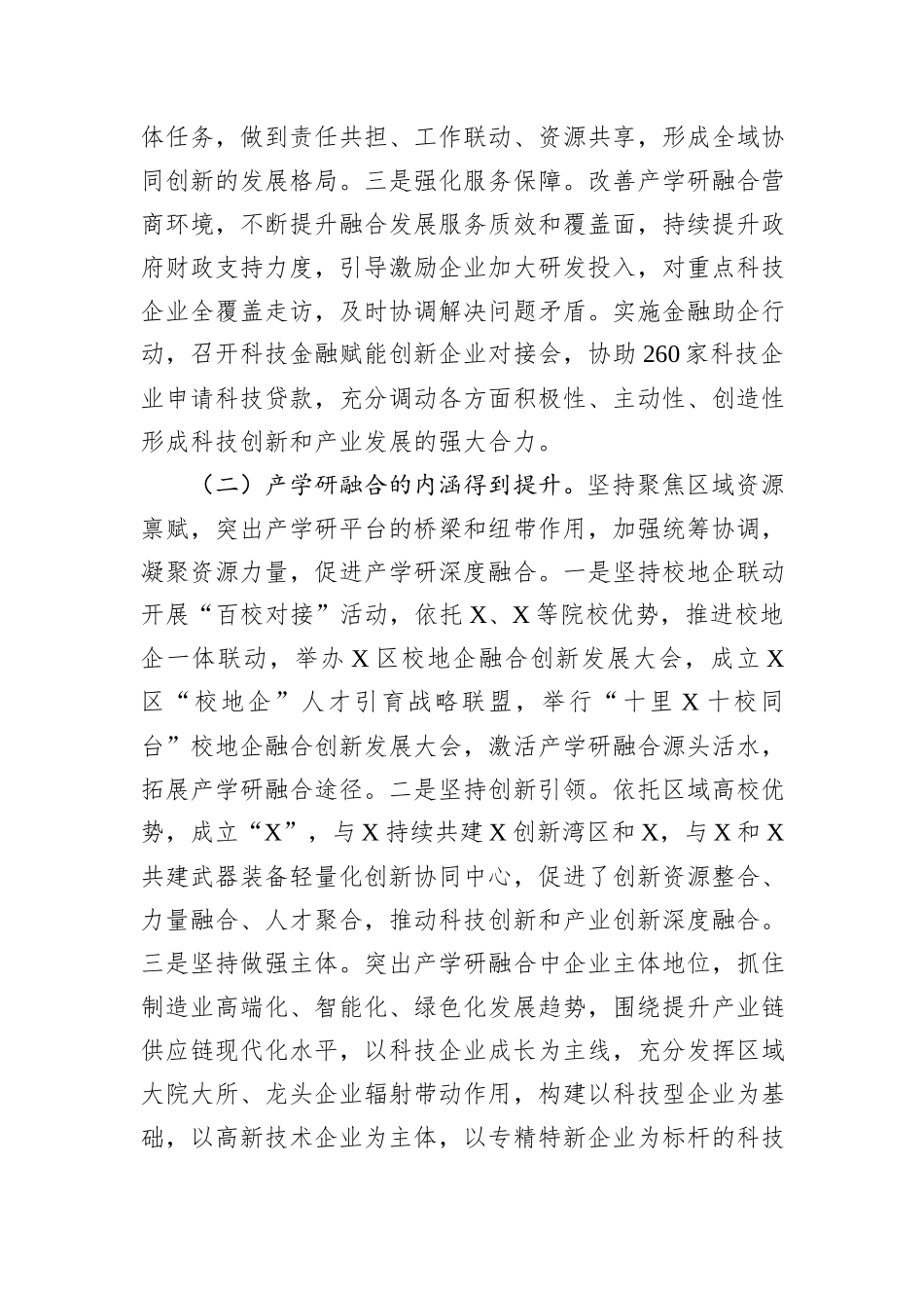 关于区产学研融合发展情况的调研报告_第2页