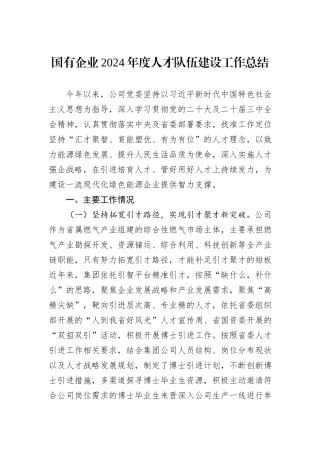 国有企业2024年度人才队伍建设工作总结