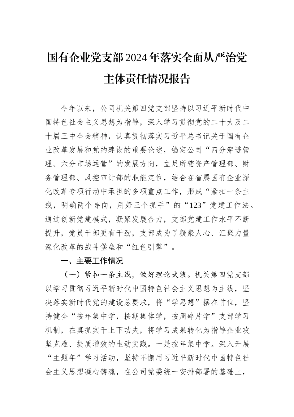 国有企业党支部2024年落实全面从严治党主体责任情况报告_第1页