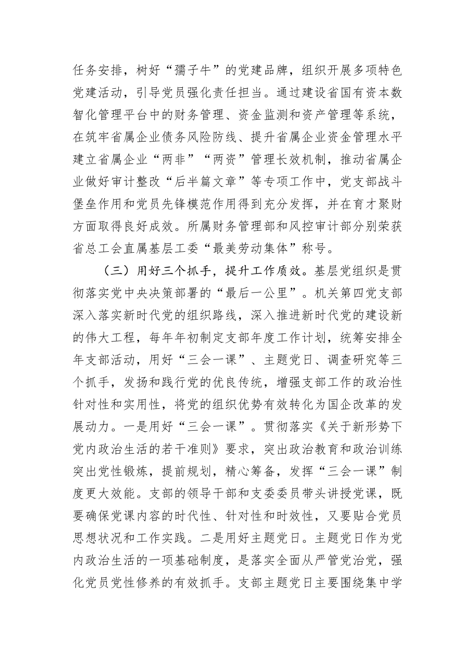 国有企业党支部2024年落实全面从严治党主体责任情况报告_第3页