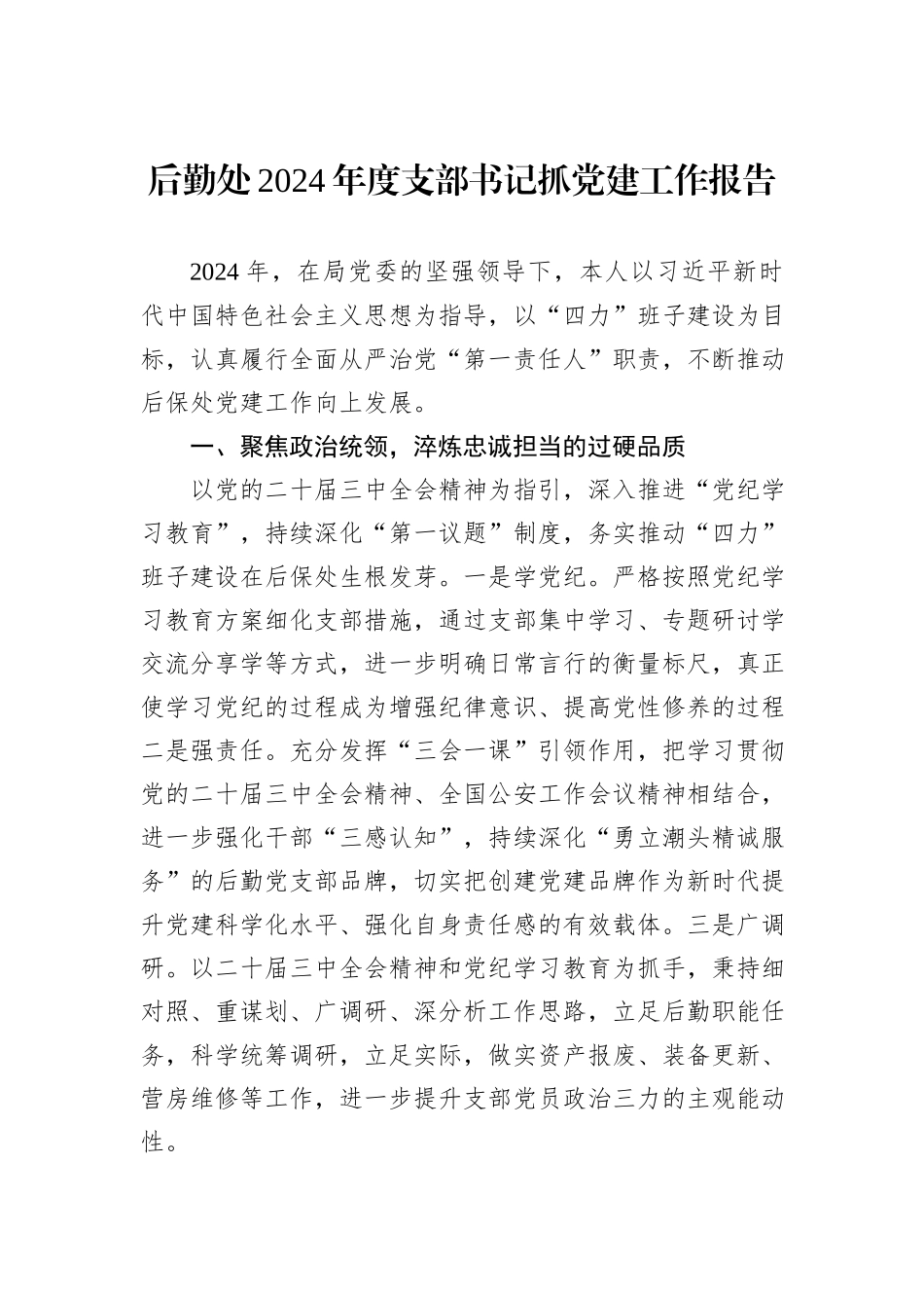 后勤处2024年度支部书记抓党建工作报告_第1页