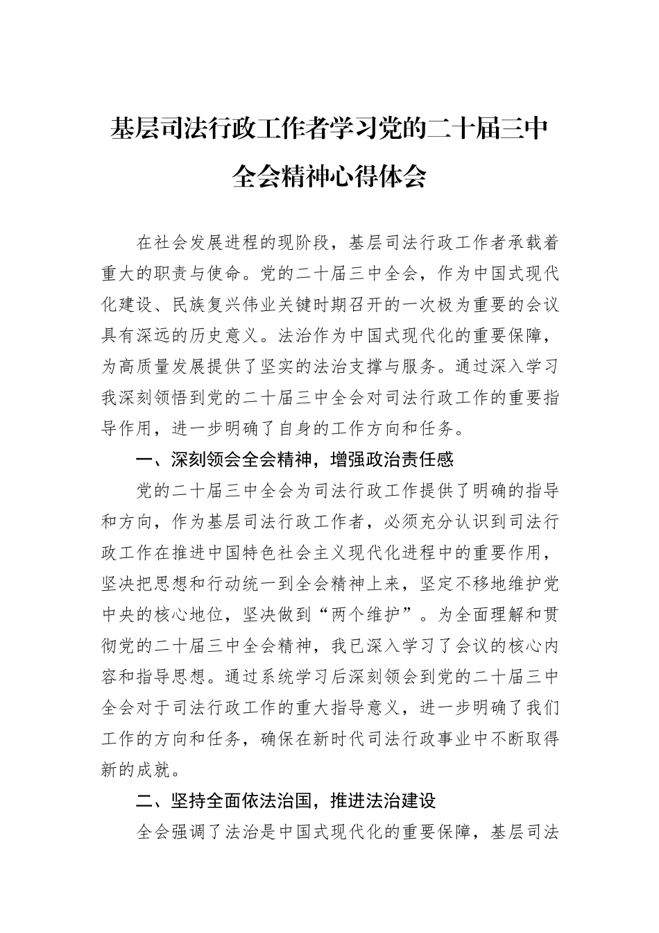 基层司法行政工作者学习党的二十届三中全会精神心得体会_第1页