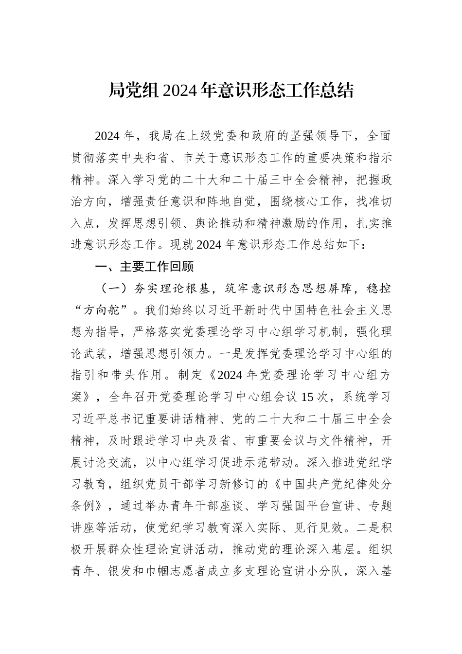 局党组2024年意识形态工作总结_第1页