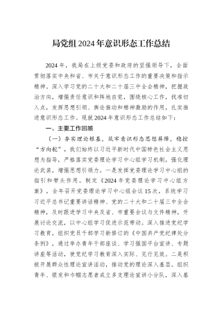 局党组2024年意识形态工作总结