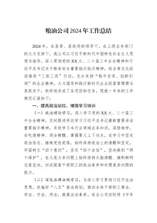 粮油公司2024年工作总结