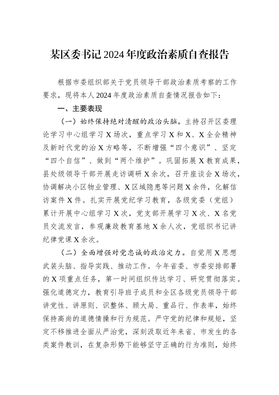 某区委书记2024年度政治素质自查报告_第1页