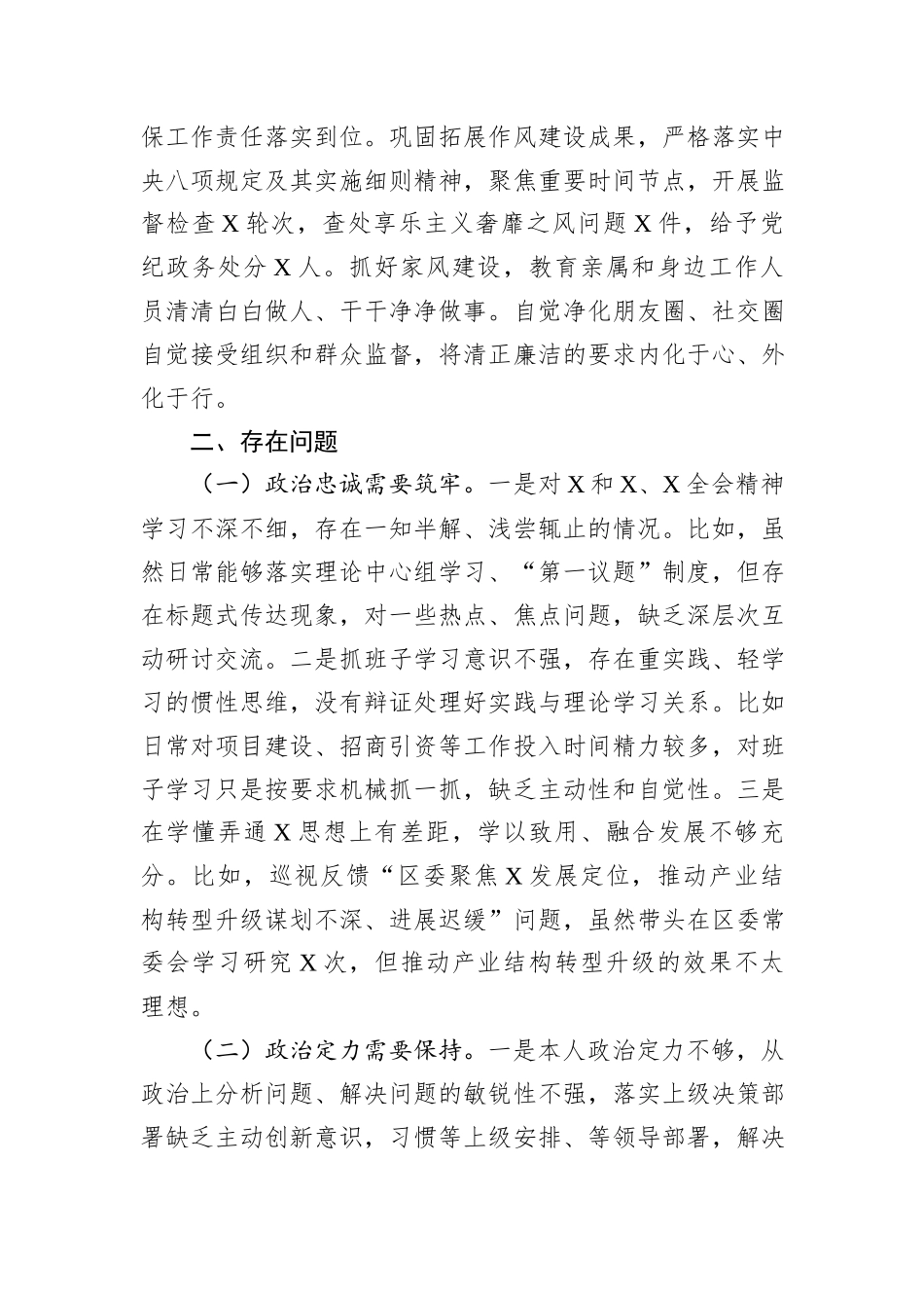 某区委书记2024年度政治素质自查报告_第3页
