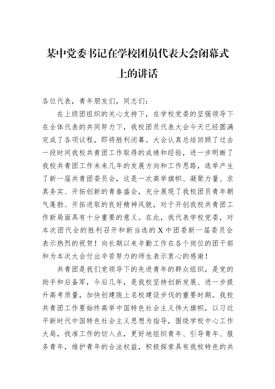某中党委书记在学校团员代表大会闭幕式上的讲话_第1页