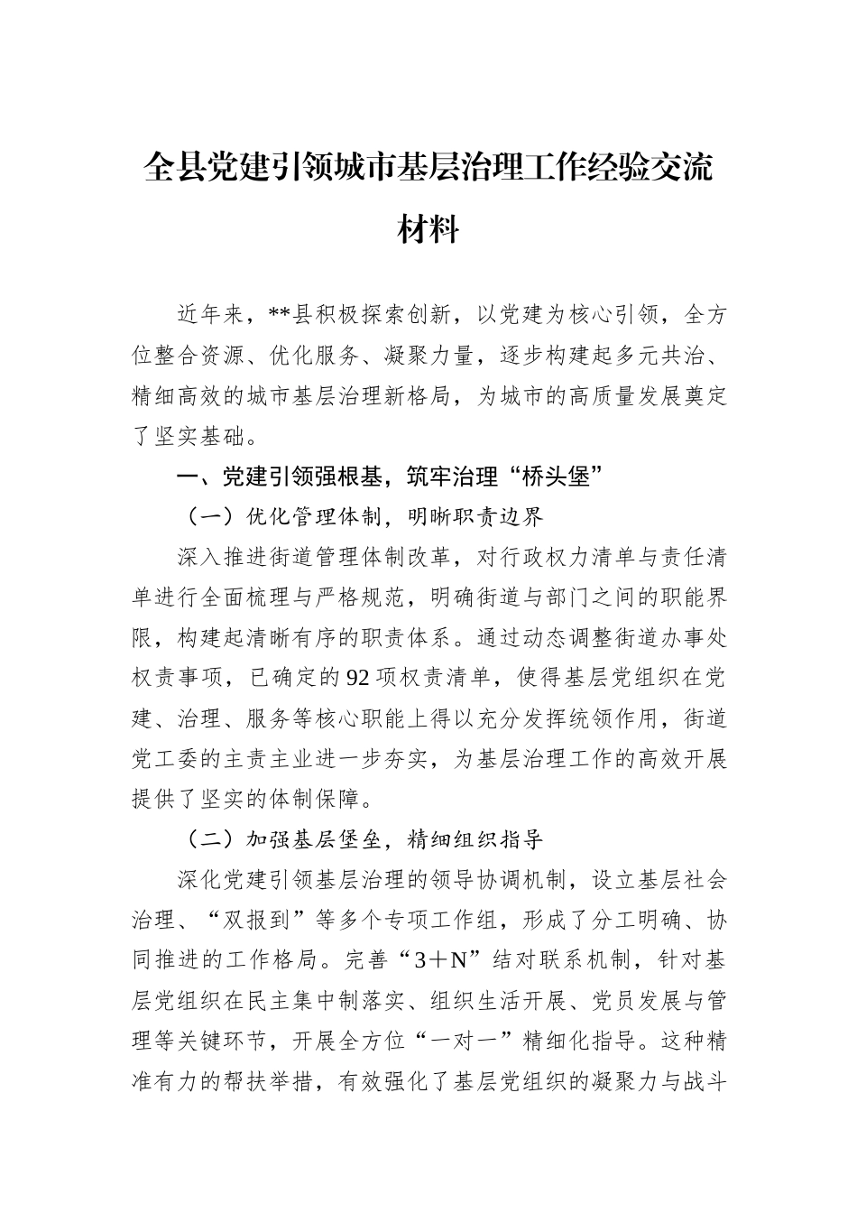 全县党建引领城市基层治理工作经验交流材料_第1页
