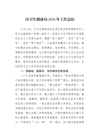 区卫生健康局2024年工作总结