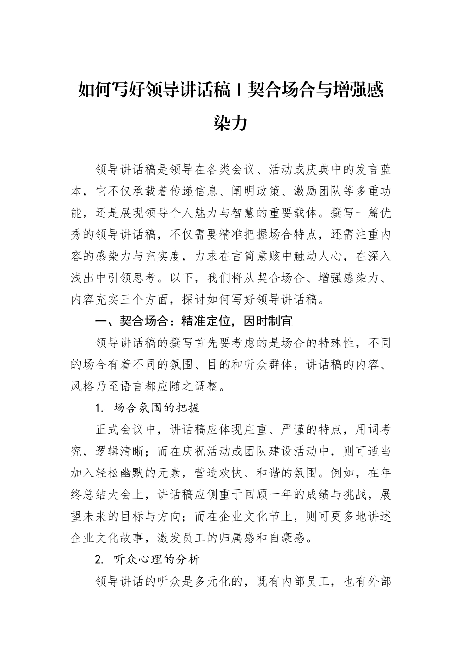 如何写好领导讲话稿｜契合场合与增强感染力_第1页
