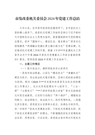 市发改委机关委员会2024年党建工作总结