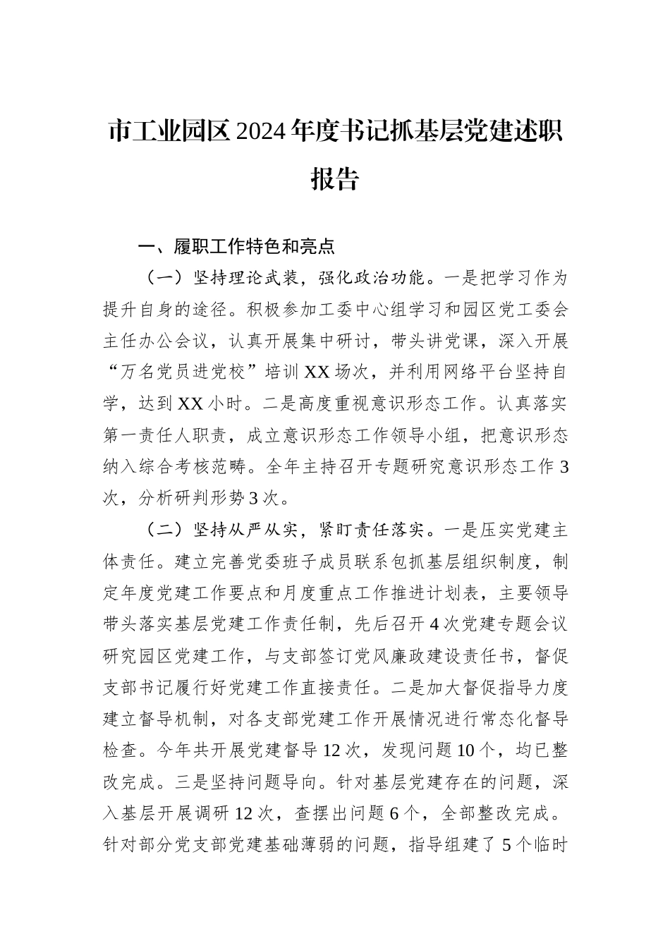 市工业园区2024年度书记抓基层党建述职报告_第1页