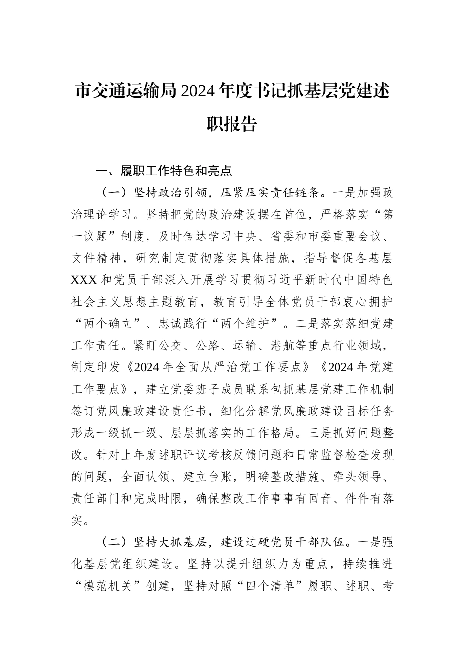 市交通运输局2024年度书记抓基层党建述职报告_第1页