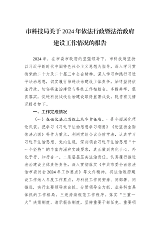 市科技局关于2024年依法行政暨法治政府建设工作情况的报告