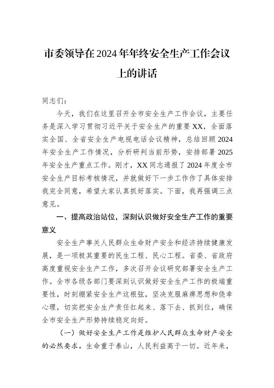 市委领导在2024年年终安全生产工作会议上的讲话_第1页
