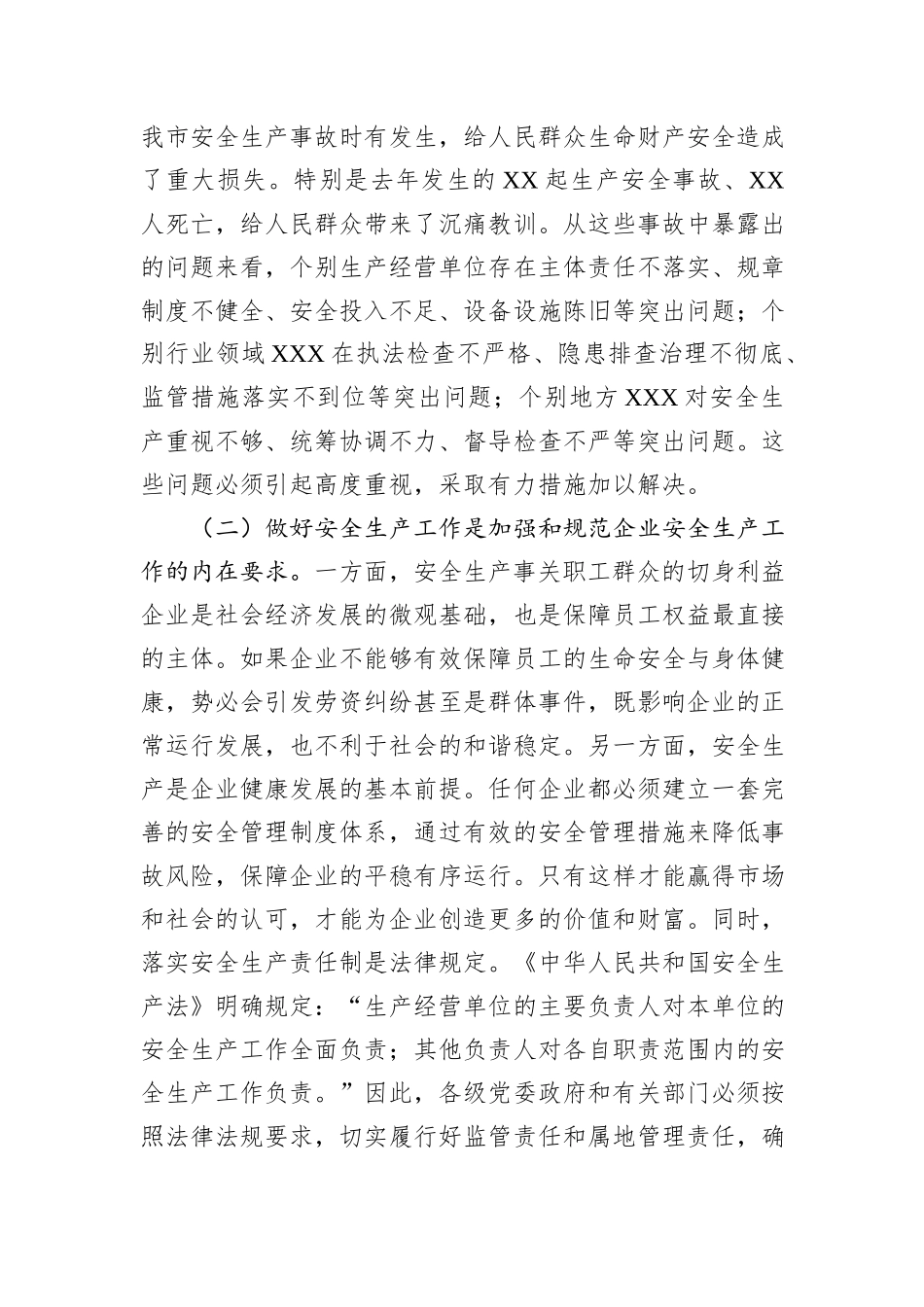 市委领导在2024年年终安全生产工作会议上的讲话_第2页