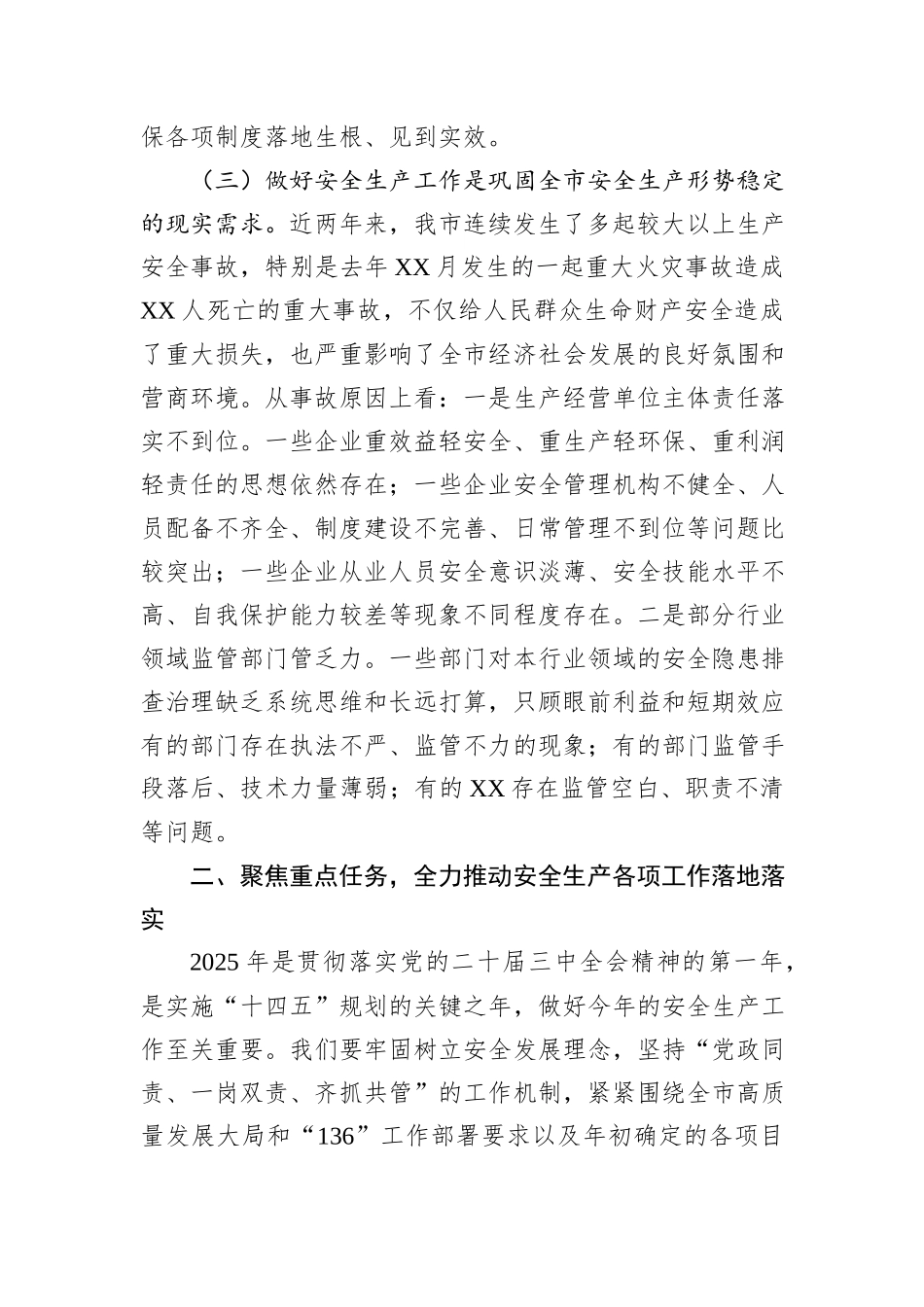 市委领导在2024年年终安全生产工作会议上的讲话_第3页