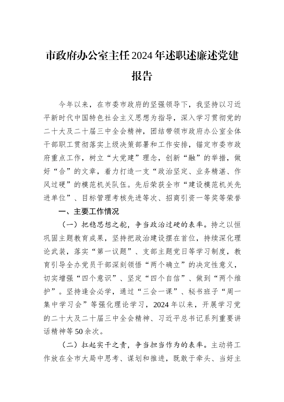 市政府办公室主任2024年述职述廉述党建报告_第1页