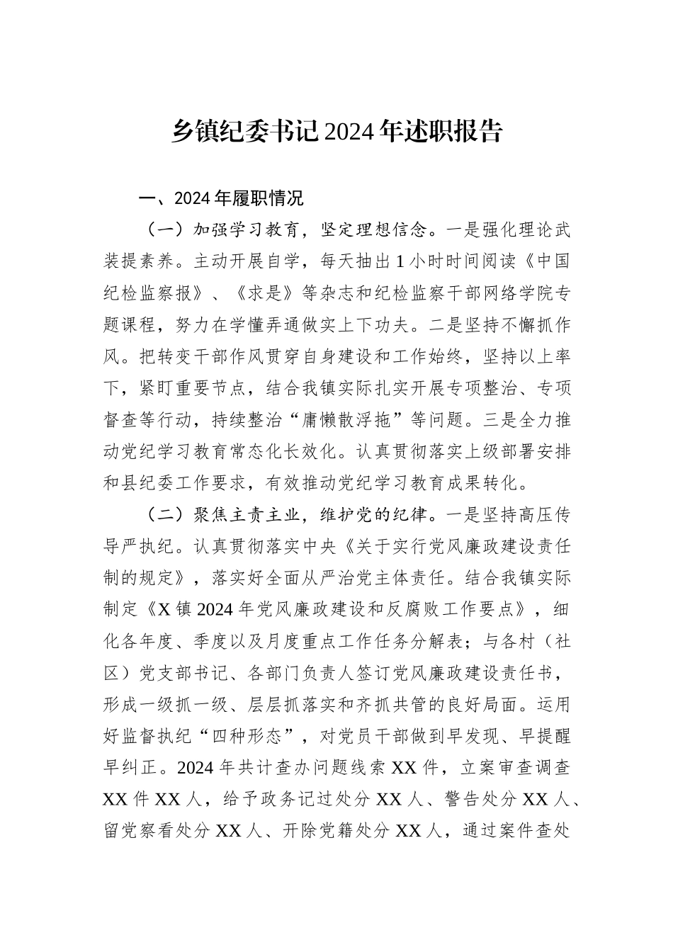 乡镇纪委书记2024年述职报告_第1页