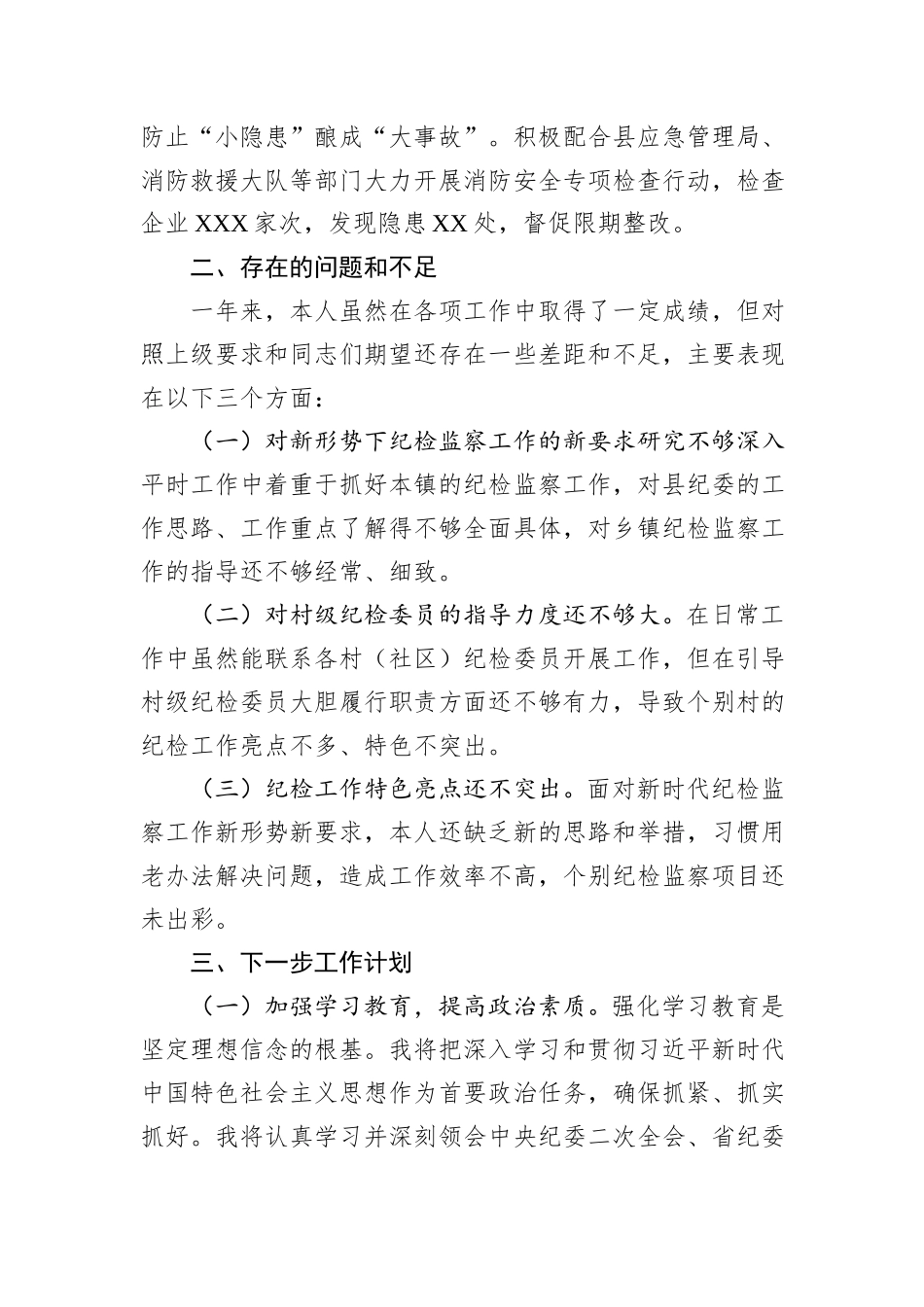 乡镇纪委书记2024年述职报告_第3页