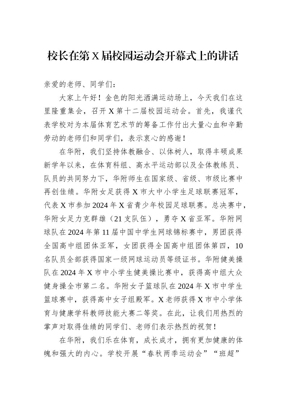校长在第X届校园运动会开幕式上的讲话_第1页