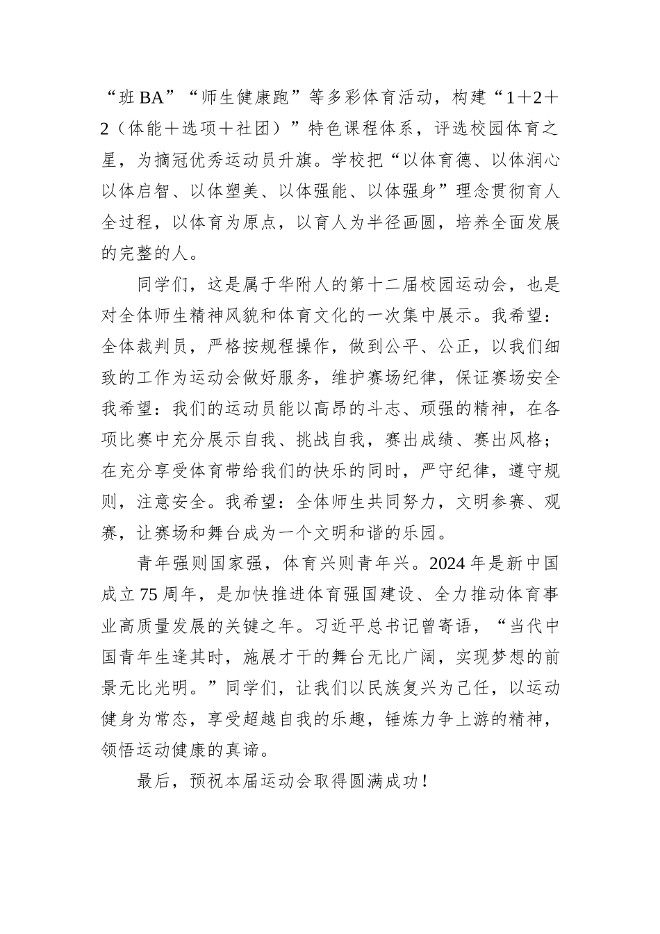 校长在第X届校园运动会开幕式上的讲话_第2页