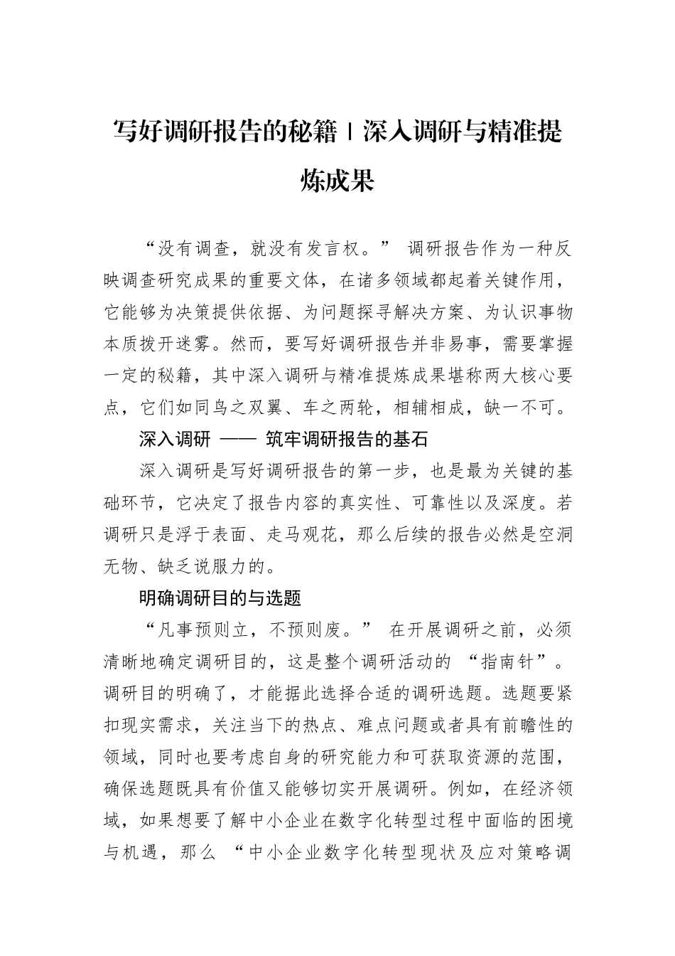 写好调研报告的秘籍｜深入调研与精准提炼成果_第1页