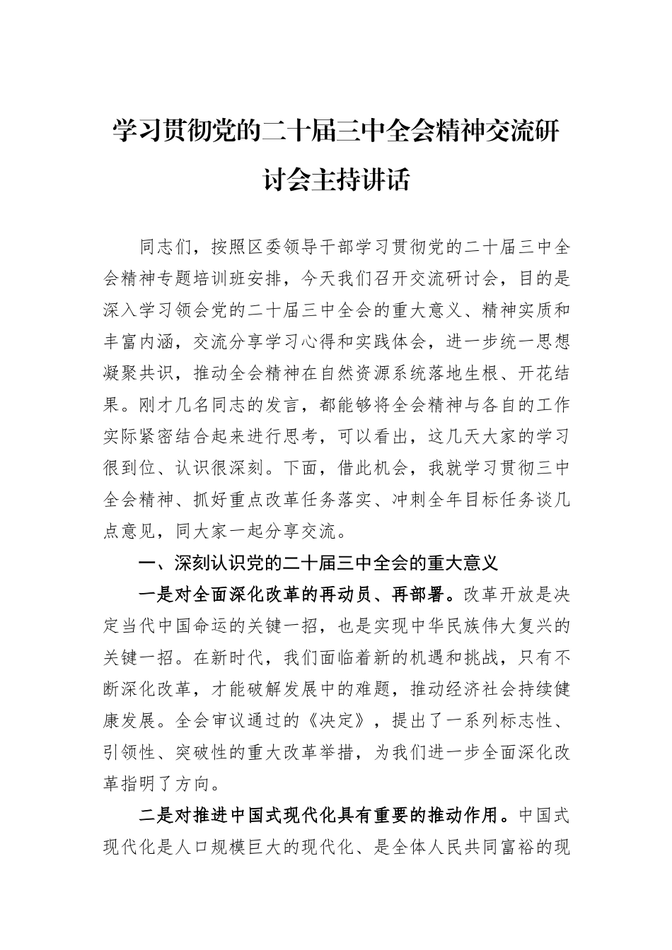 学习贯彻党的二十届三中全会精神交流研讨会主持讲话_第1页