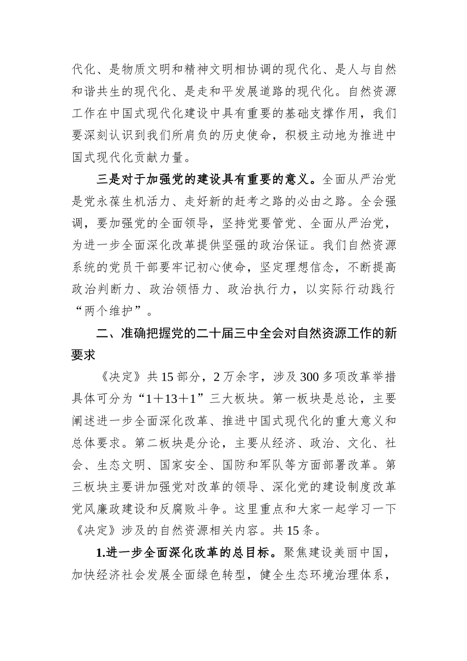 学习贯彻党的二十届三中全会精神交流研讨会主持讲话_第2页